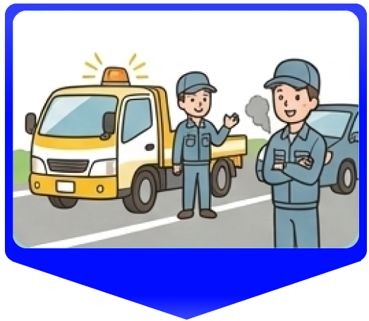 作業員が現場に到着