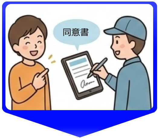 同意書へのお客様サイン