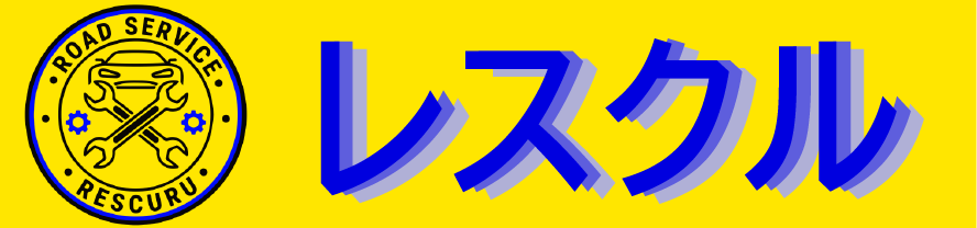熊本県全域対応ロードサービス。車のトラブルで困ったら「レスクル」。バッテリー上がり・タイヤパンク・脱輪、365日24時間対応レスキュー!