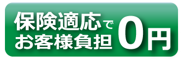 保険適応でお客様負担0円