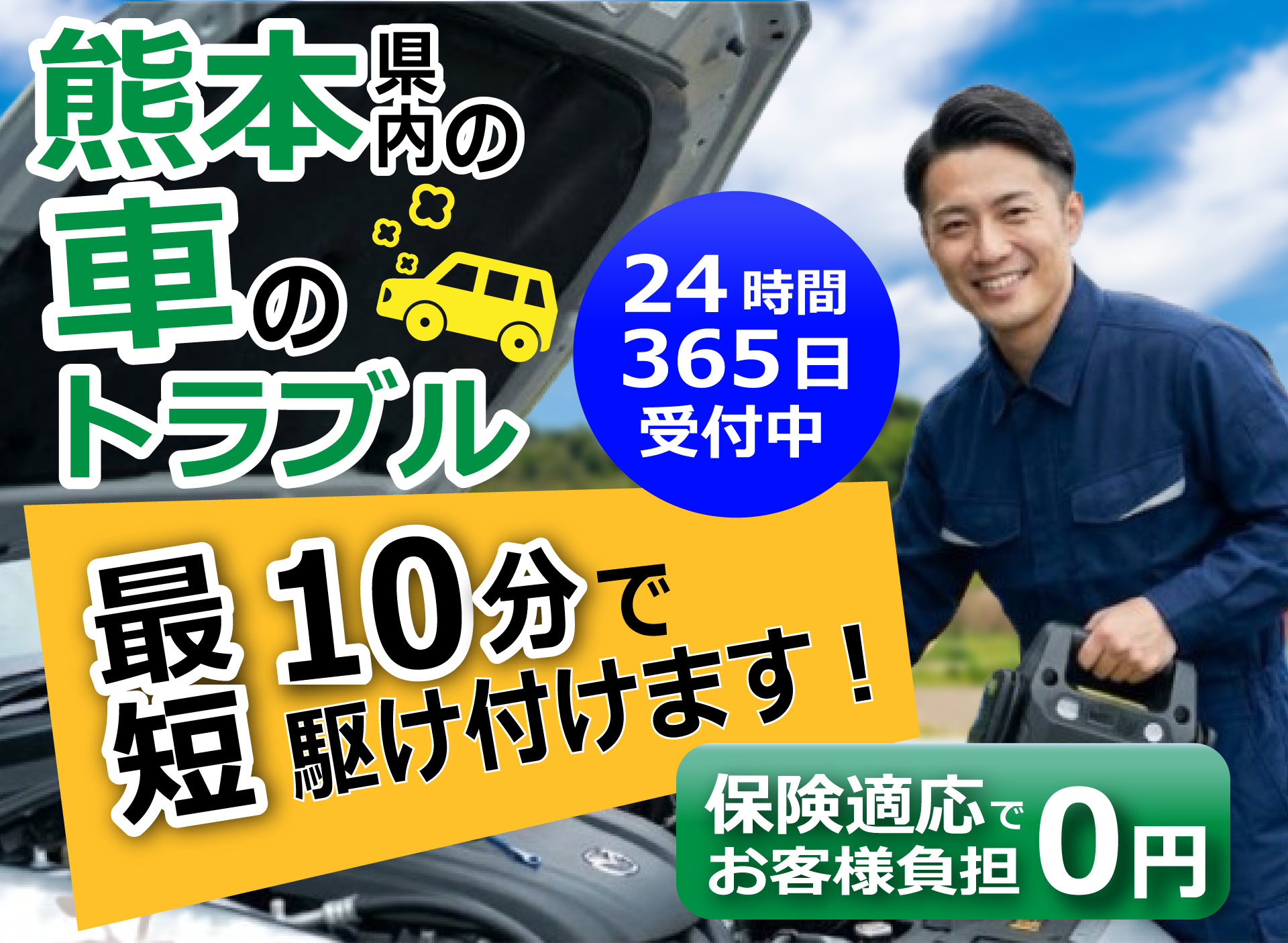 熊本県内の車のトラブル解決 ロードサービス レスクル 