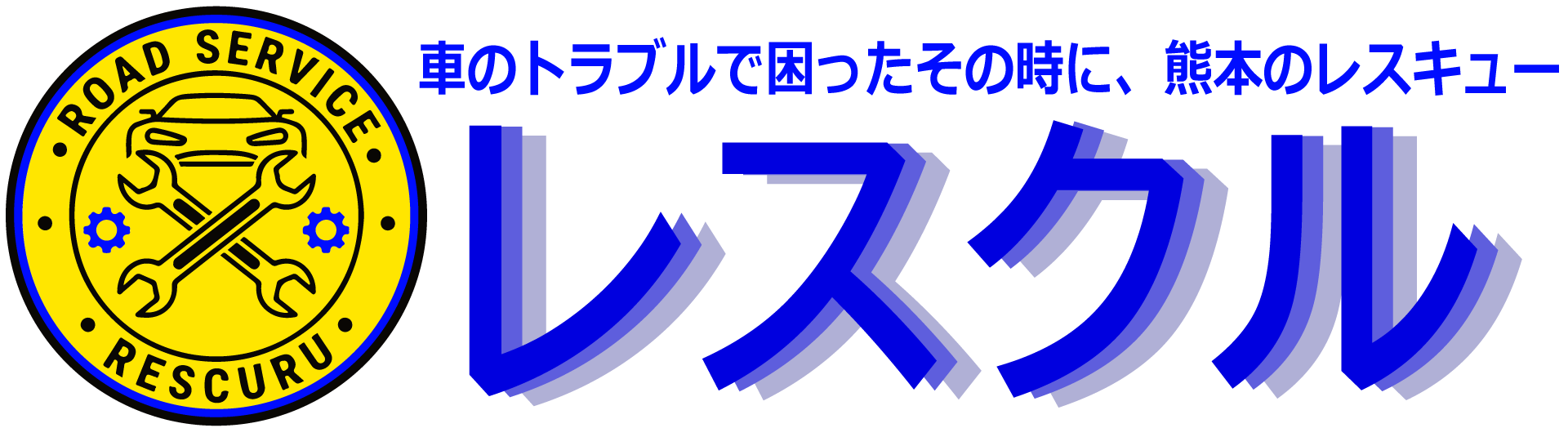 熊本県全域対応ロードサービス。車のトラブルで困ったら「レスクル」。バッテリー上がり・タイヤパンク・脱輪、365日24時間対応レスキュー!