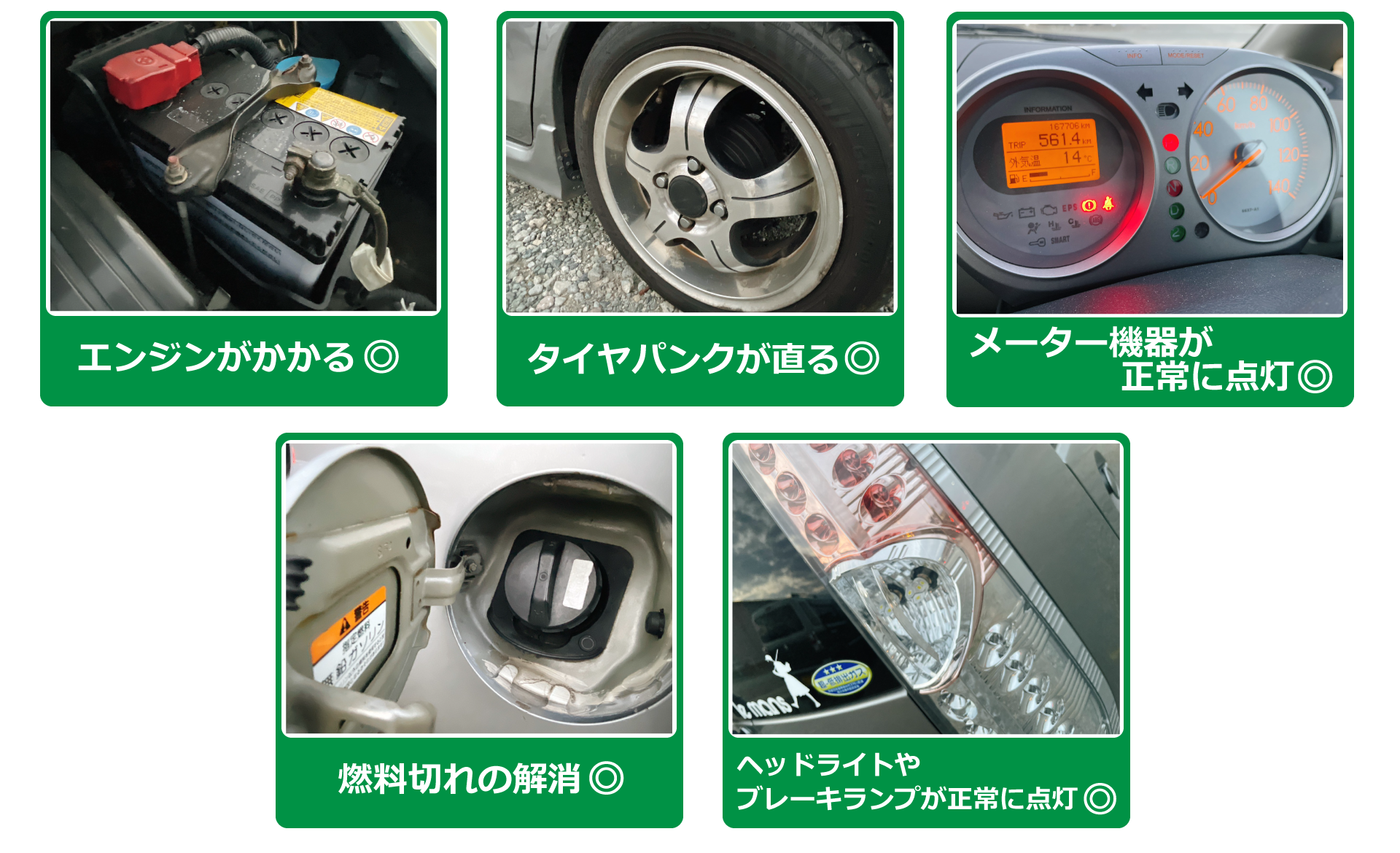 バッテリー上がり解消 エンジンがかかる タイヤパンクが直る 燃料切れ解消　車のトラブル解決します