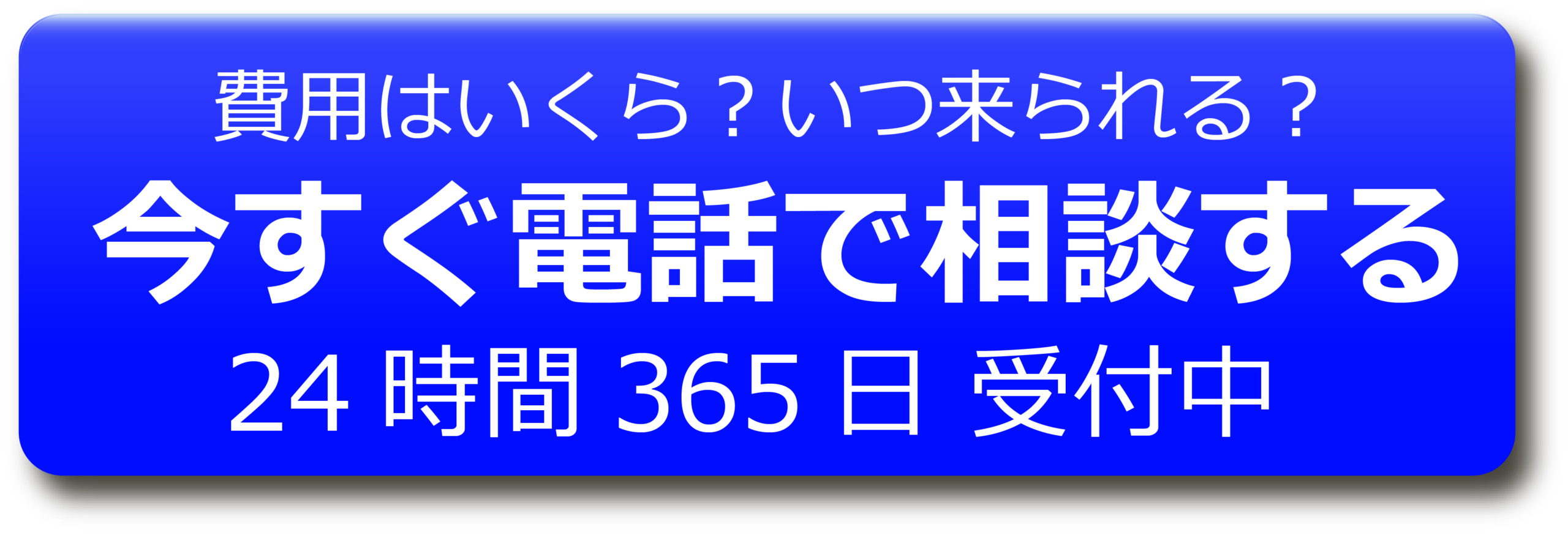 費用目安 時間目安 保険適用 今すぐ電話で相談