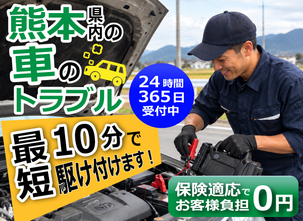熊本県内の車のトラブル解決 ロードサービス レスクル 
